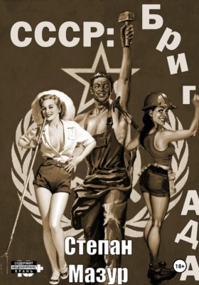 СССР: бригада