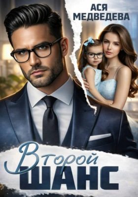Второй шанс