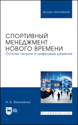 Спортивный менеджмент нового времени. Основы теории и цифровые решения. Учебник для вузов. 2-е издание, стереотипное