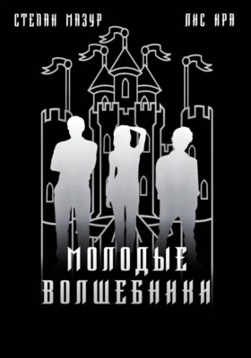 Молодые волшебники