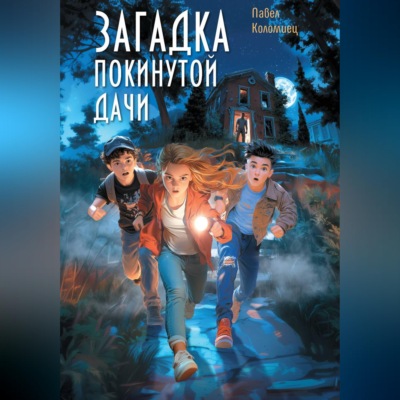 Загадка покинутой дачи