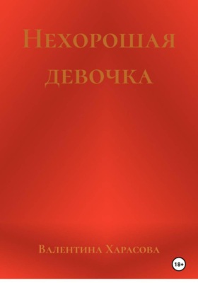 Нехорошая девочка