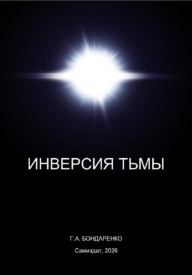 Инверсия тьмы