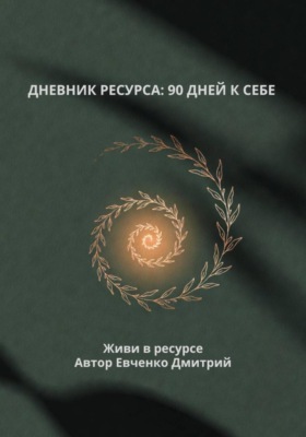 Дневник ресурса: 90 дней к себе