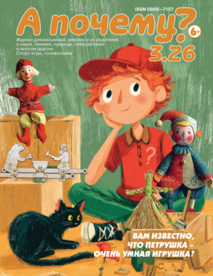 А почему? №03/2026