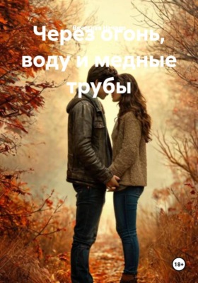 Через огонь, воду и медные трубы