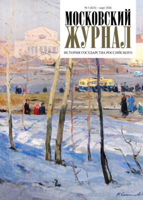 Московский журнал. История государства Российского №03/2026