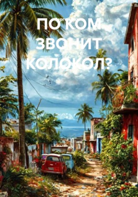По ком звонит колокол?