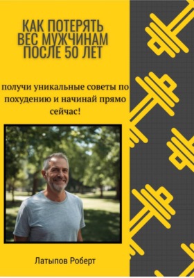 Как потерять вес мужчинам после 50 лет