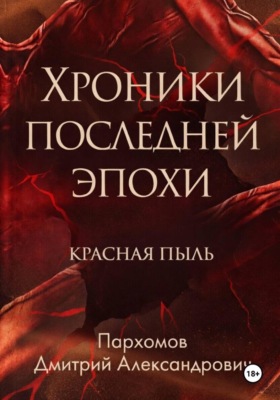 Хроники Последней Эпохи: Красная пыль