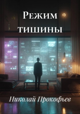 Режим тишины
