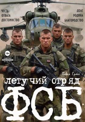 ЛЕТУЧИЙ ОТРЯД ФСБ