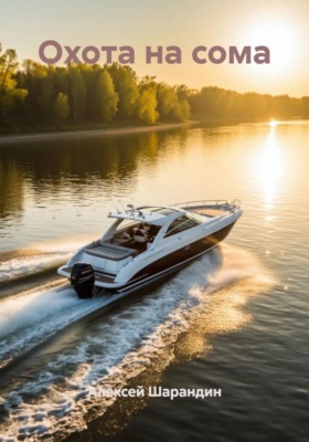 Охота на сома