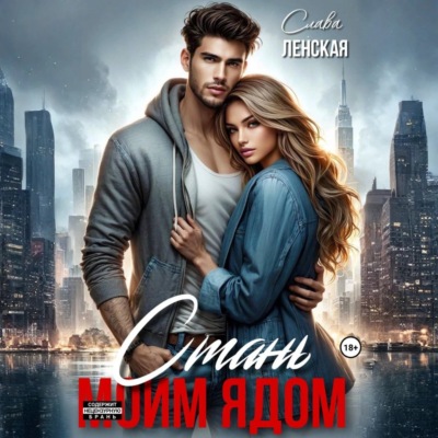 Стань моим ядом