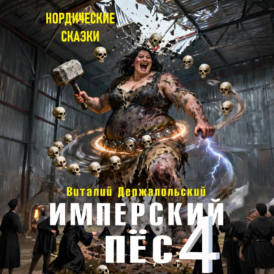 Имперский пёс 4. Нордические сказки.