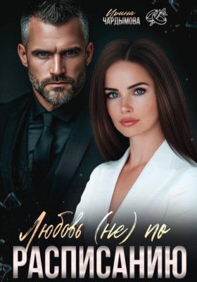 Любовь (не) по расписанию