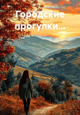 Городские прогулки...
