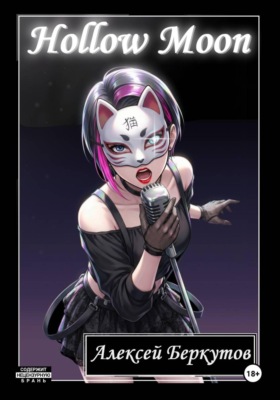 Hollow Moon. Том I