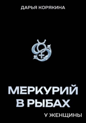Меркурий в Рыбах у женщины