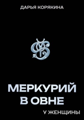 Меркурий в Овне у женщины