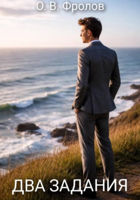 Два задания