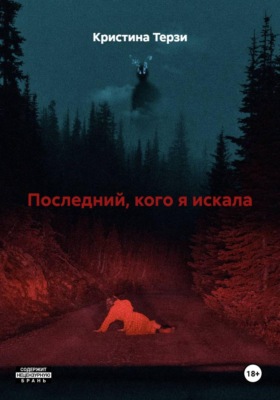 Последний, кого я искала