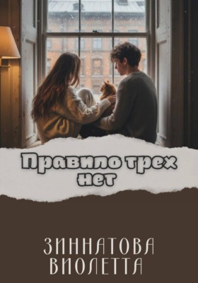 Правило трех нет