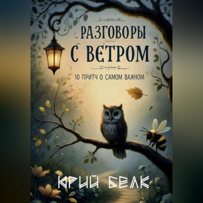 Разговоры с Ветром