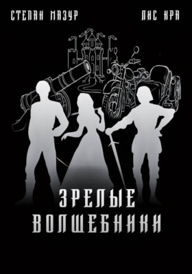 Зрелые волшебники
