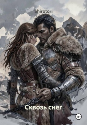 Сквозь снег