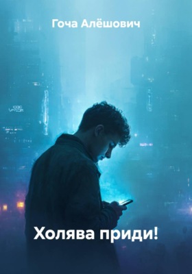 Холява приди!