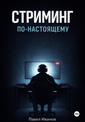 Стриминг по-настоящему