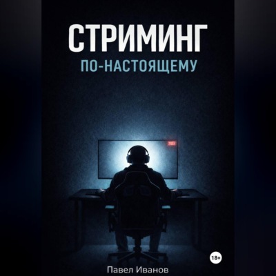 Стриминг по-настоящему