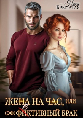 Жена на час, или (эф)фективный брак