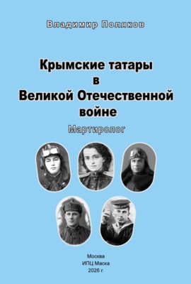 Крымские татары в Великой Отечественной воине. Мартиролог