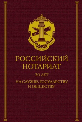 Российский нотариат: 30 лет на службе государству и обществу