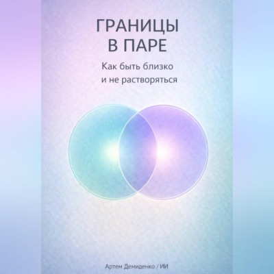 Границы в паре: Как быть близко и не растворяться