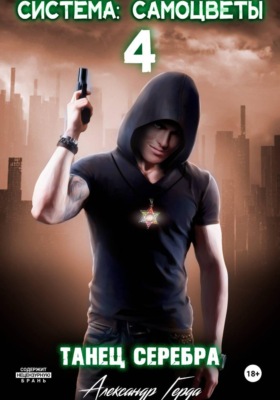 Система-Самоцветы 4: Танец Серебра