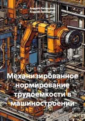 Механизированное нормирование трудоемкости в машиностроении