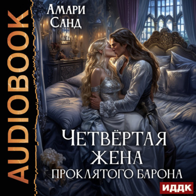Четвертая жена проклятого барона
