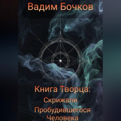 Книга Творца: Скрижали пробудившегося человека.