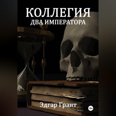КОЛЛЕГИЯ. ДВА ИМПЕРАТОРА