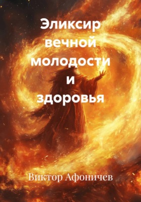 Эликсир вечной молодости и здоровья