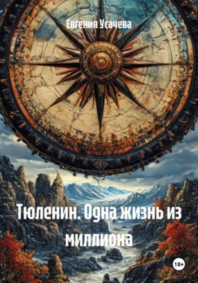 Тюленин. Одна жизнь из миллиона