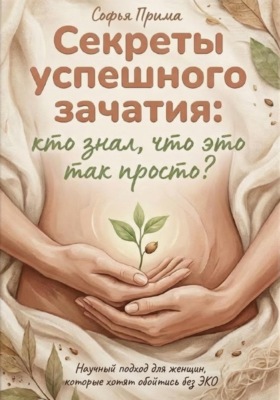 Секреты успешного зачатия: кто знал, что это так просто? Научный подход для женщин, которые хотят обойтись без ЭКО