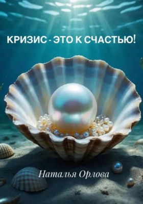 Кризис - это к счастью!