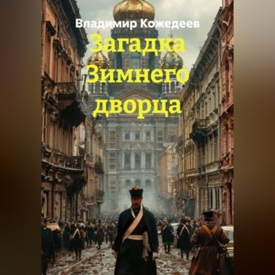 Загадка Зимнего дворца