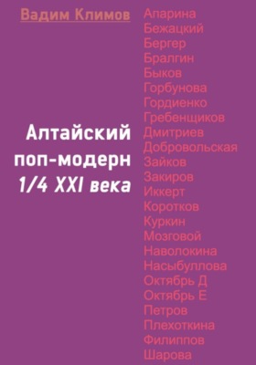 Алтайский поп-модерн 1/4 XXI века