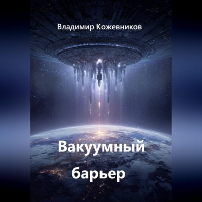 Вакуумный барьер