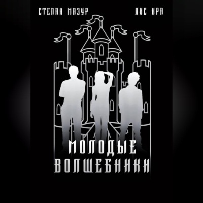 Молодые волшебники
